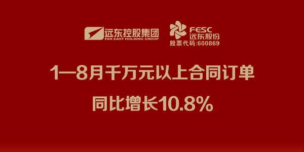 遠東股份 :1—8月千萬元以上合同訂單同比增長10.8%